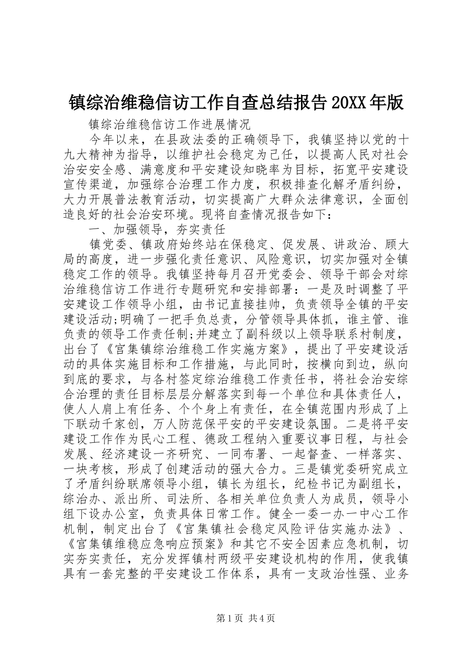 镇综治维稳信访工作自查总结报告20XX年版_第1页