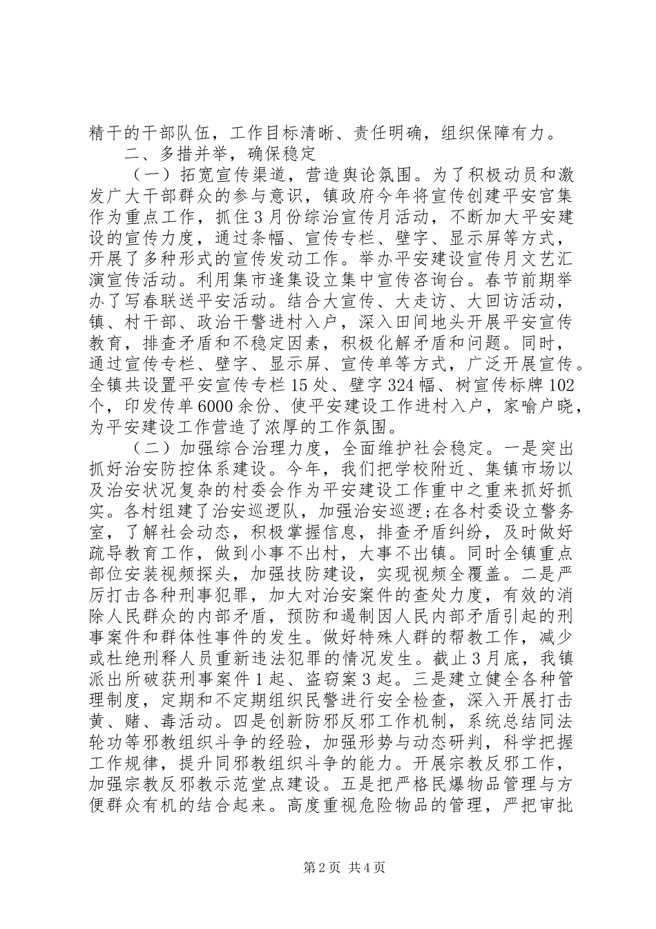 镇综治维稳信访工作自查总结报告20XX年版_第2页