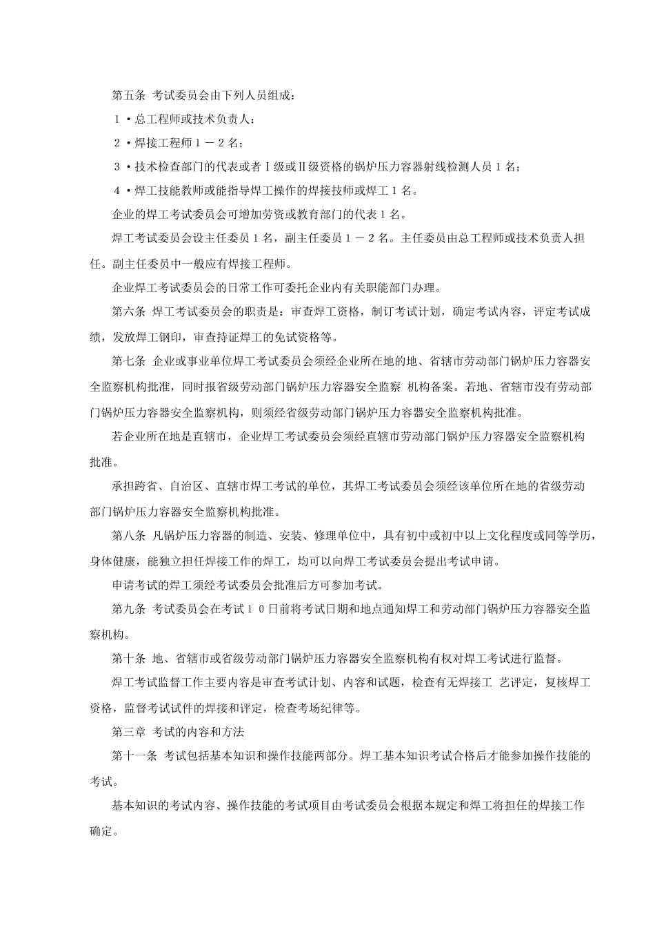 锅炉压力容器焊工考试规则_第2页