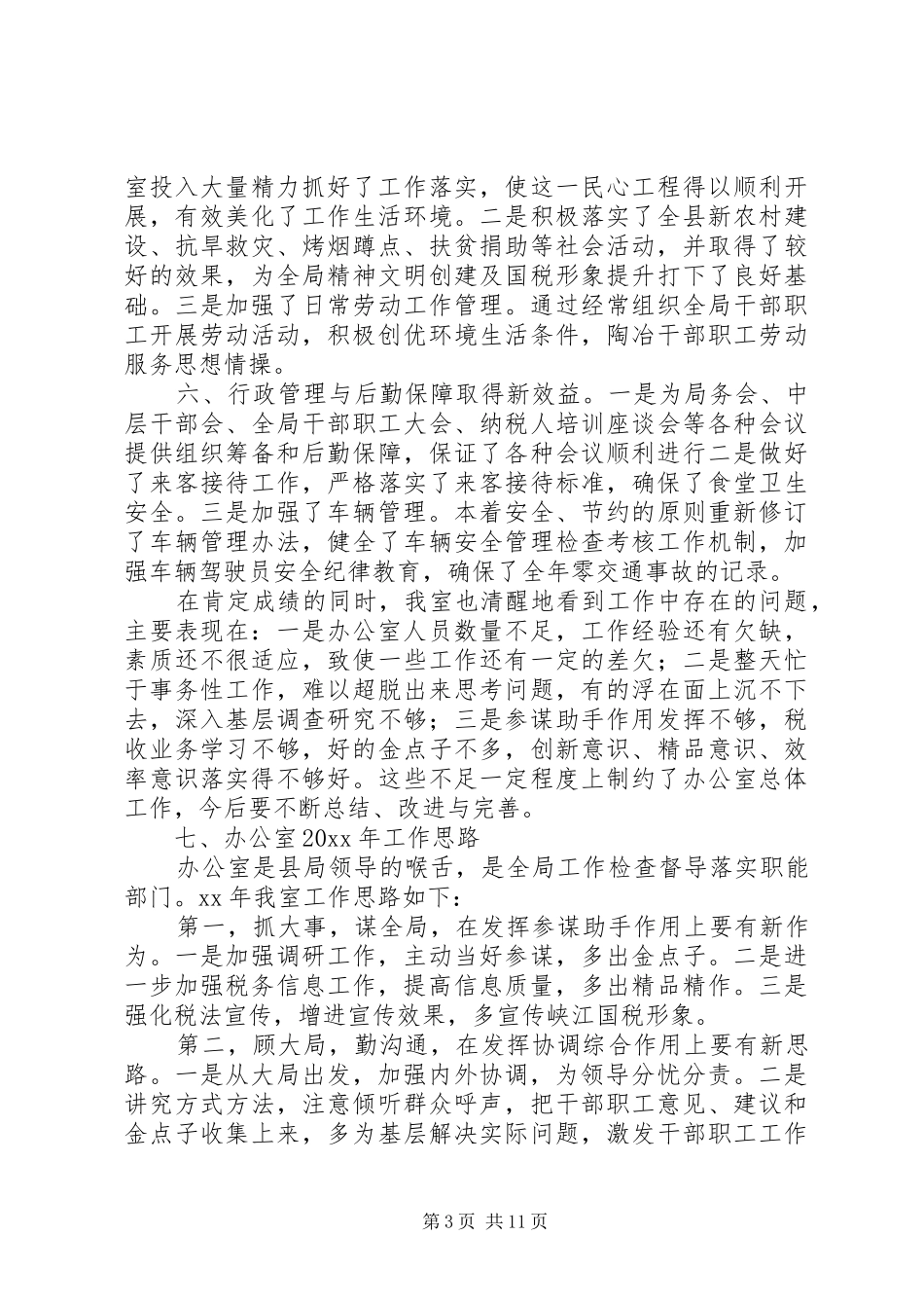 税务局办公室工作总结及小结_第3页