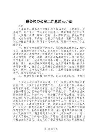 税务局办公室工作总结及小结