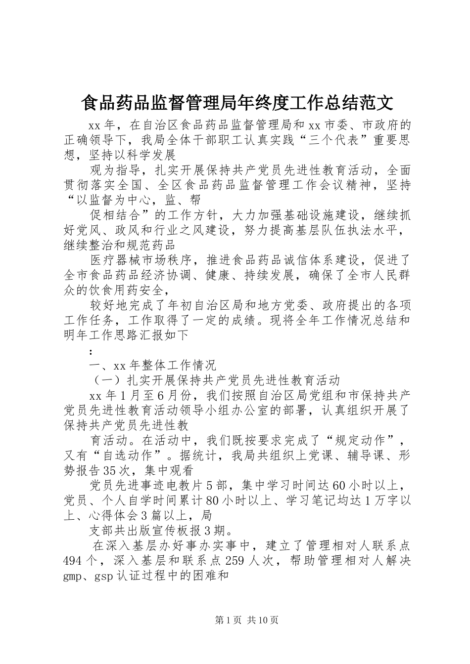 食品药品监督管理局年终度工作总结范文_第1页