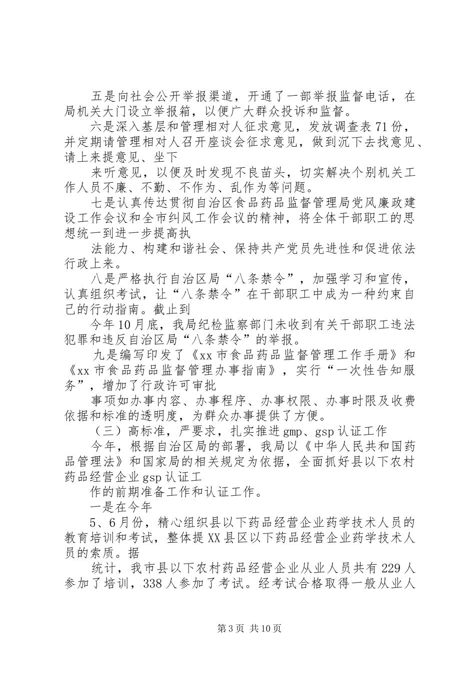 食品药品监督管理局年终度工作总结范文_第3页