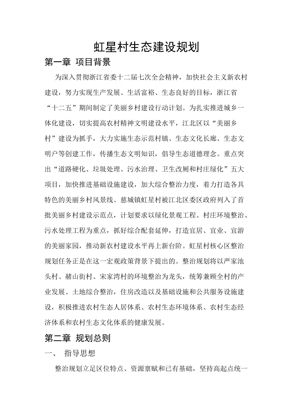 虹星村生态环境规划_第1页