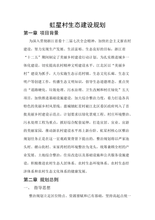 虹星村生态环境规划