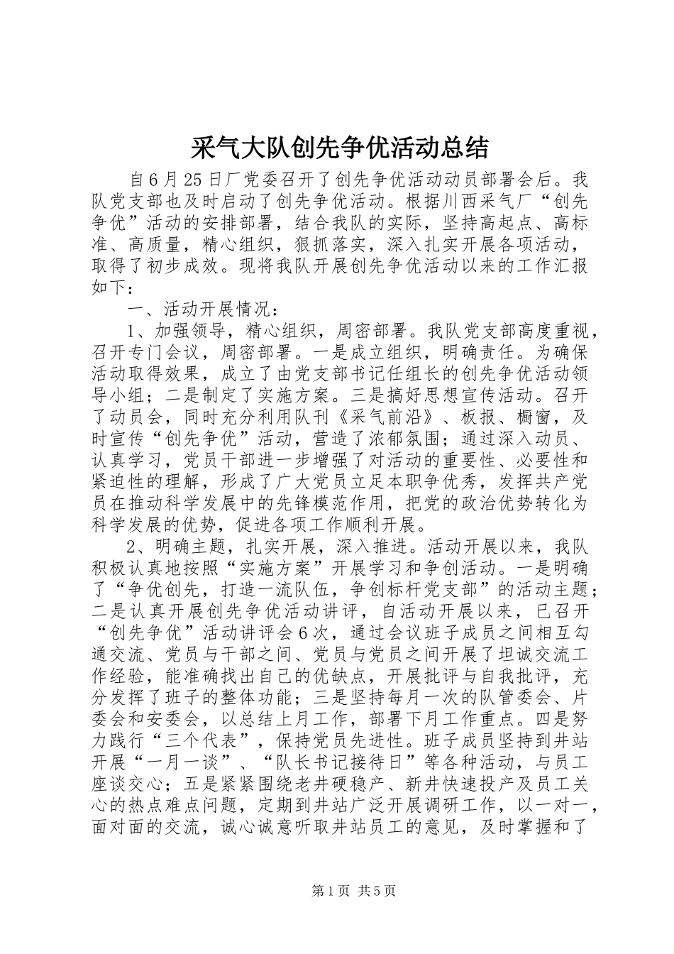 采气大队创先争优活动总结_第1页