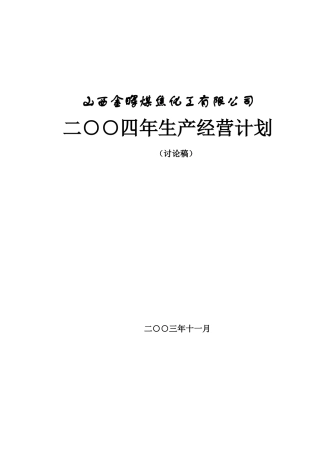 山西金晖煤焦化工—生产计划