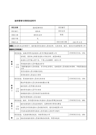航材院退休管理专责职务说明书