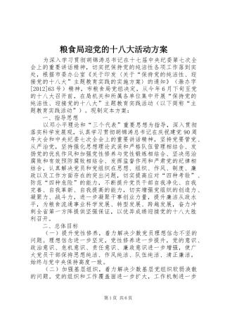 粮食局迎党的十八大活动方案