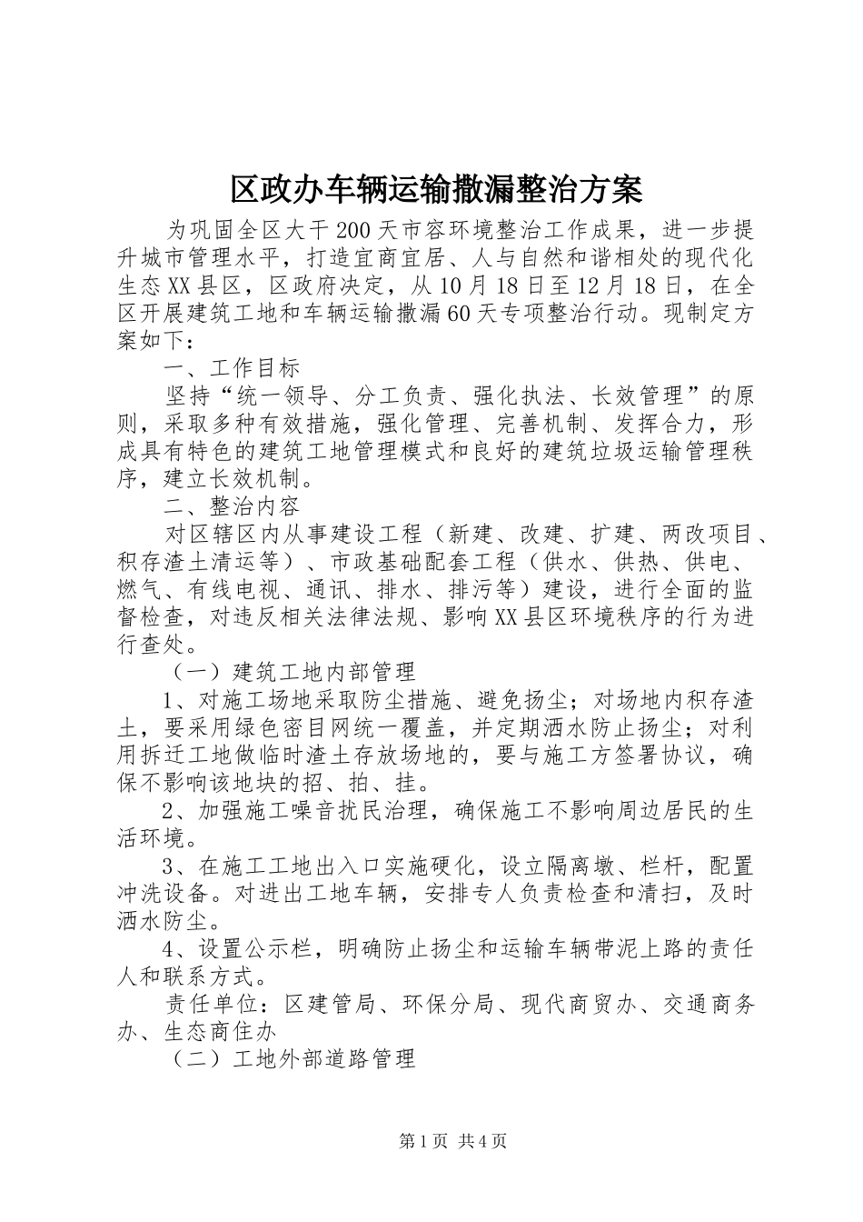 区政办车辆运输撒漏整治方案_第1页