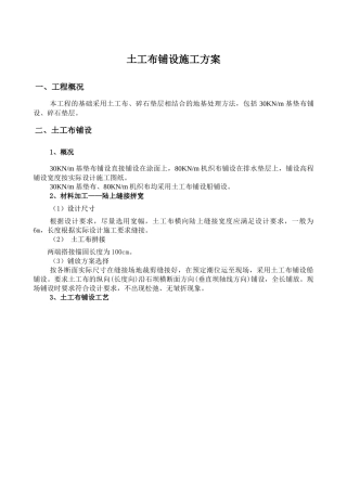 土工布铺设工艺