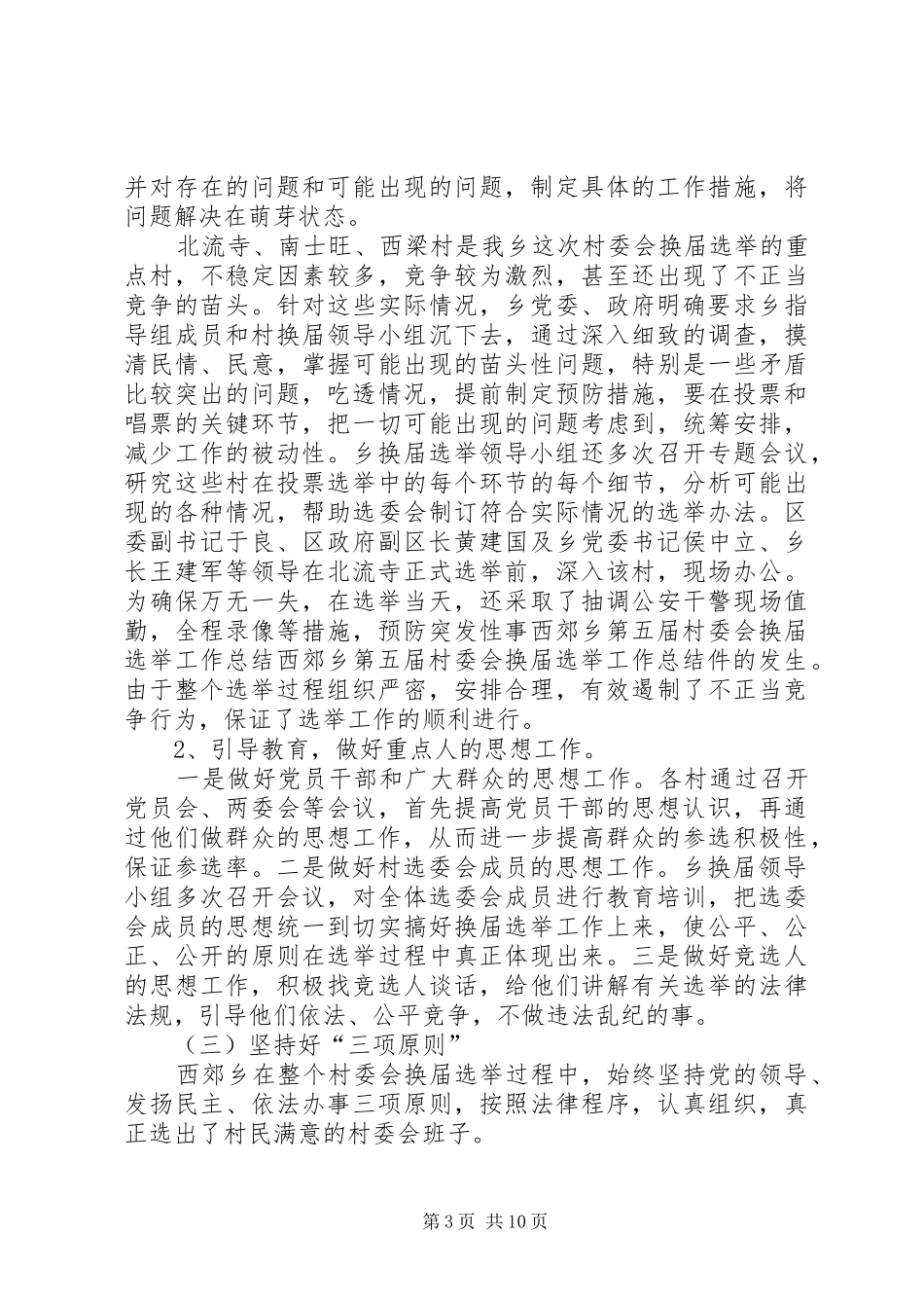 西郊乡第五届村委会换届选举工作总结_第3页