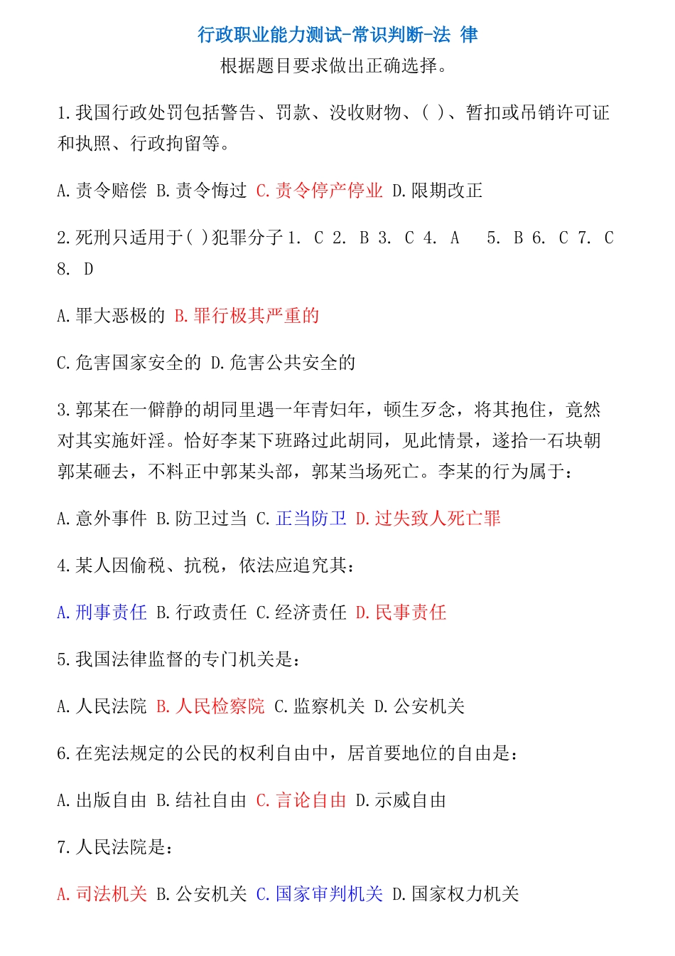 行政职业能力测试-常识判断汇总_第1页