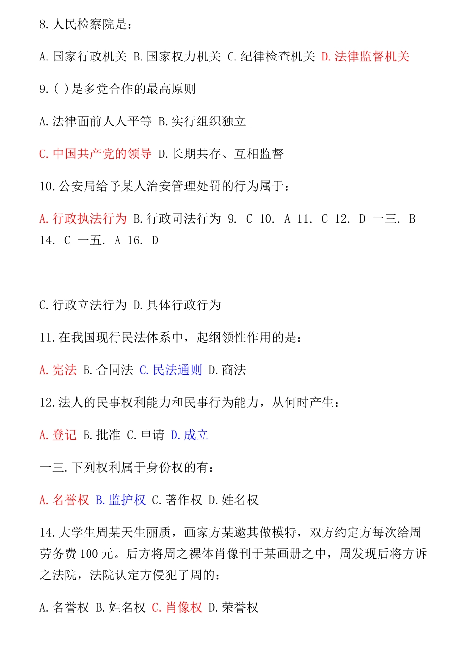 行政职业能力测试-常识判断汇总_第2页
