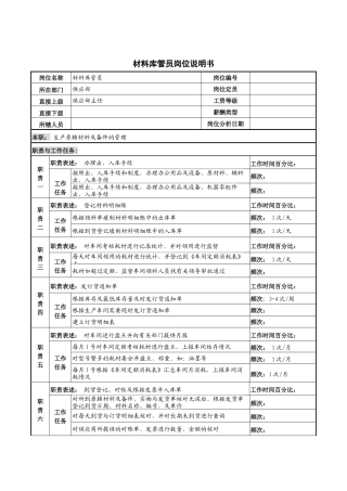 河北纪元光电公司供应部材料库管员岗位说明书