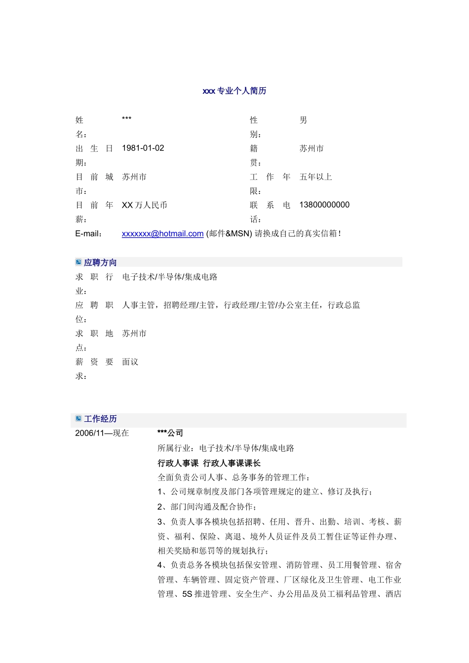 行政人事课课长简历模板_第1页