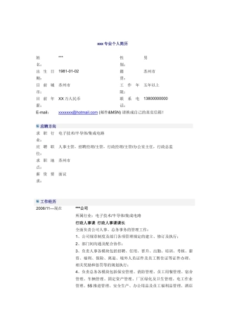 行政人事课课长简历模板