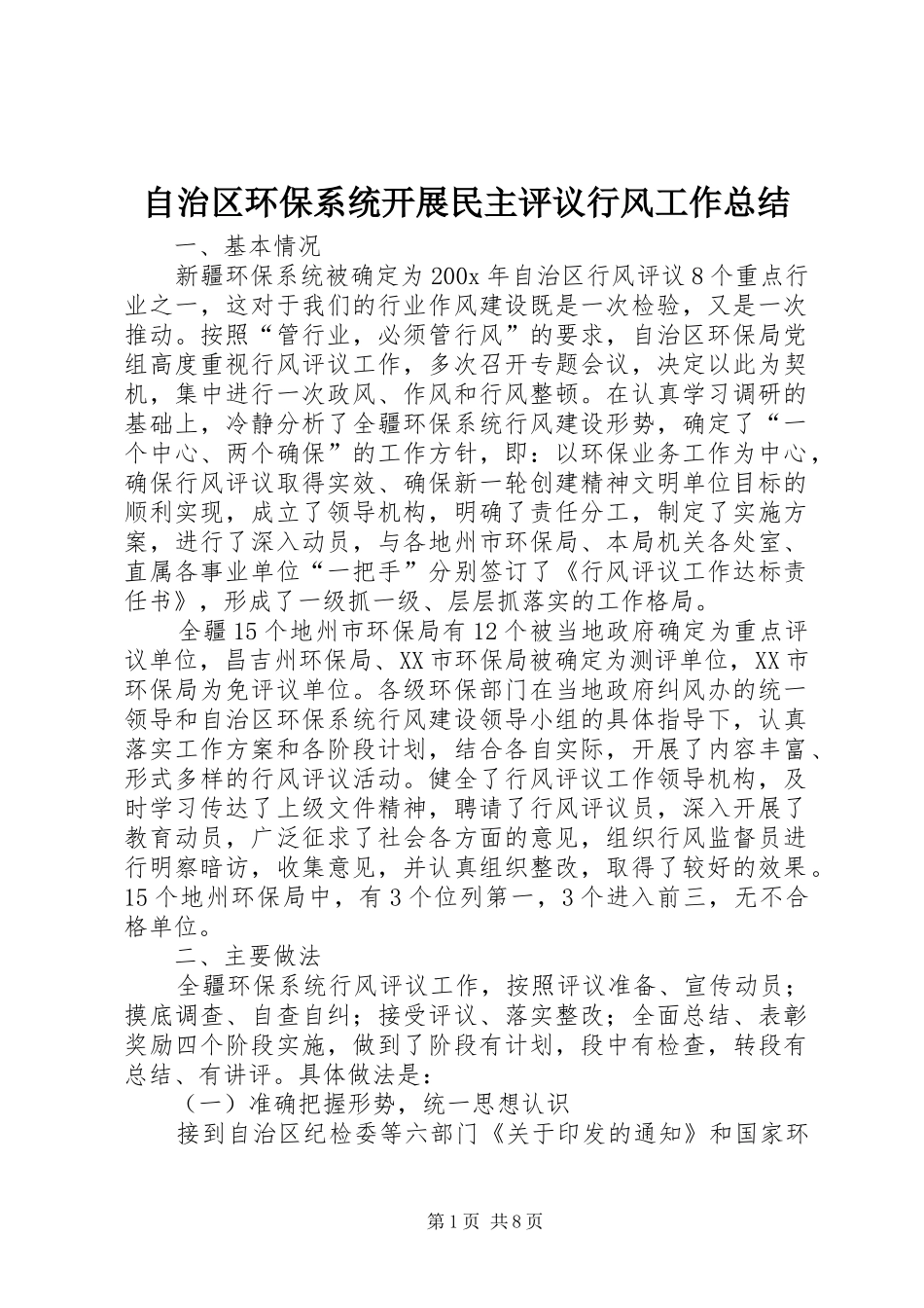 自治区环保系统开展民主评议行风工作总结_第1页