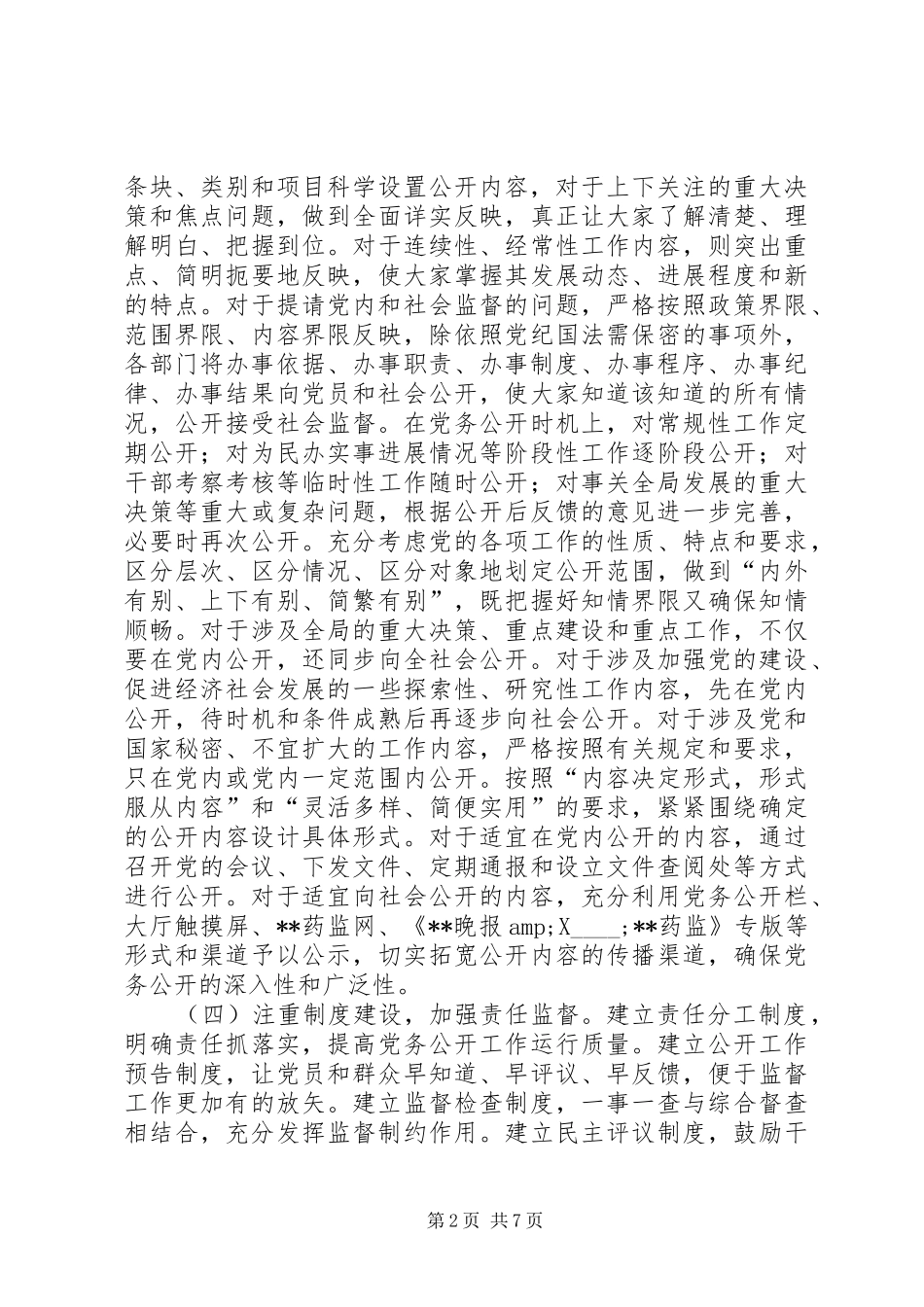 食品药品监管局党务公开工作总结_第2页