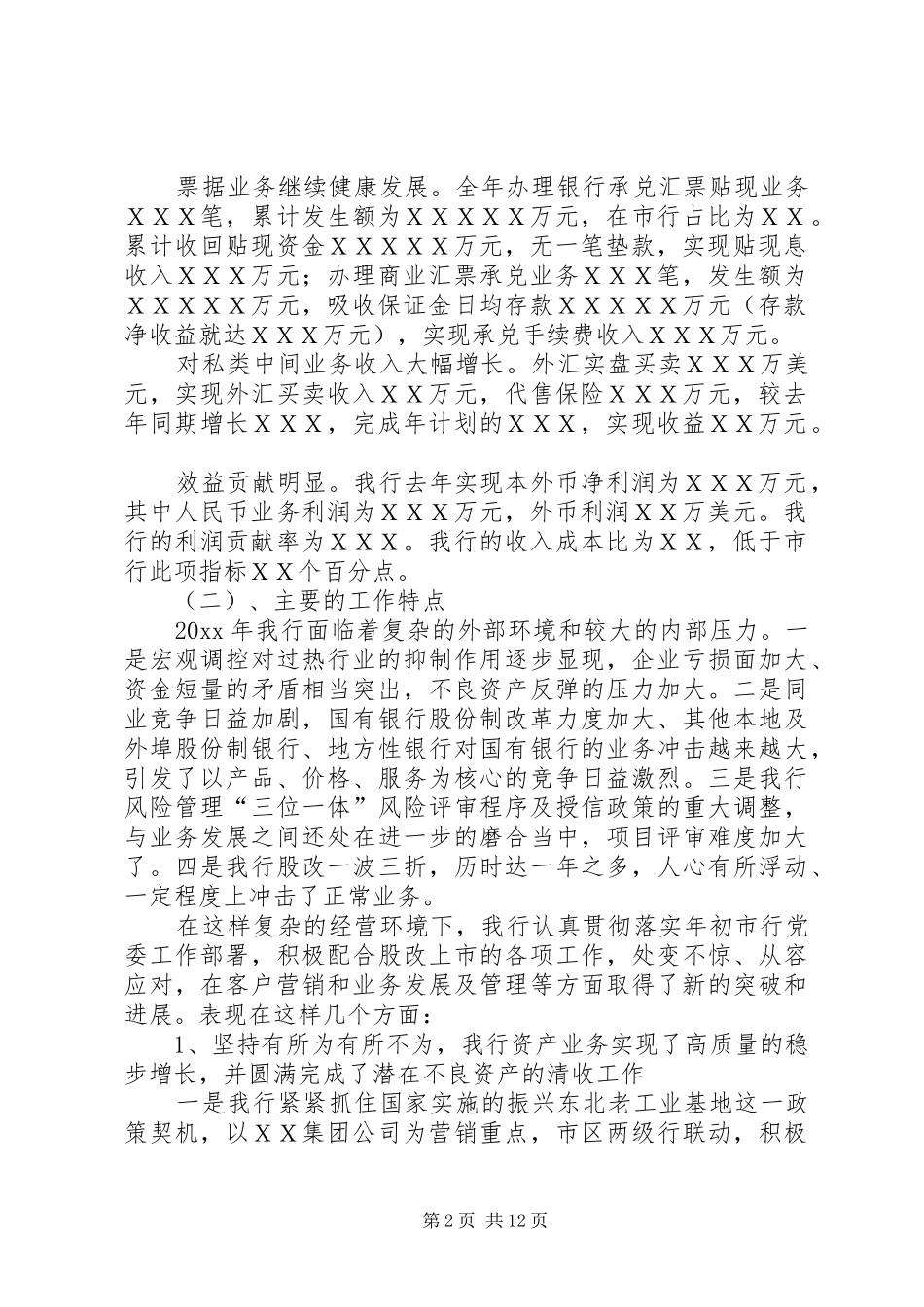 银行行长在职工大会上的总结讲话_第2页