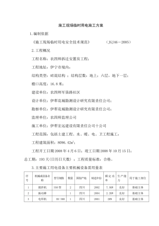 拆迁安置房工程施工现场临时用电施工方案