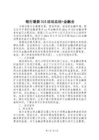 银行最新315活动总结+金融业