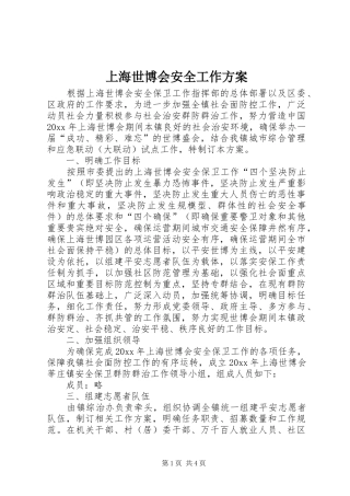 上海世博会安全工作方案