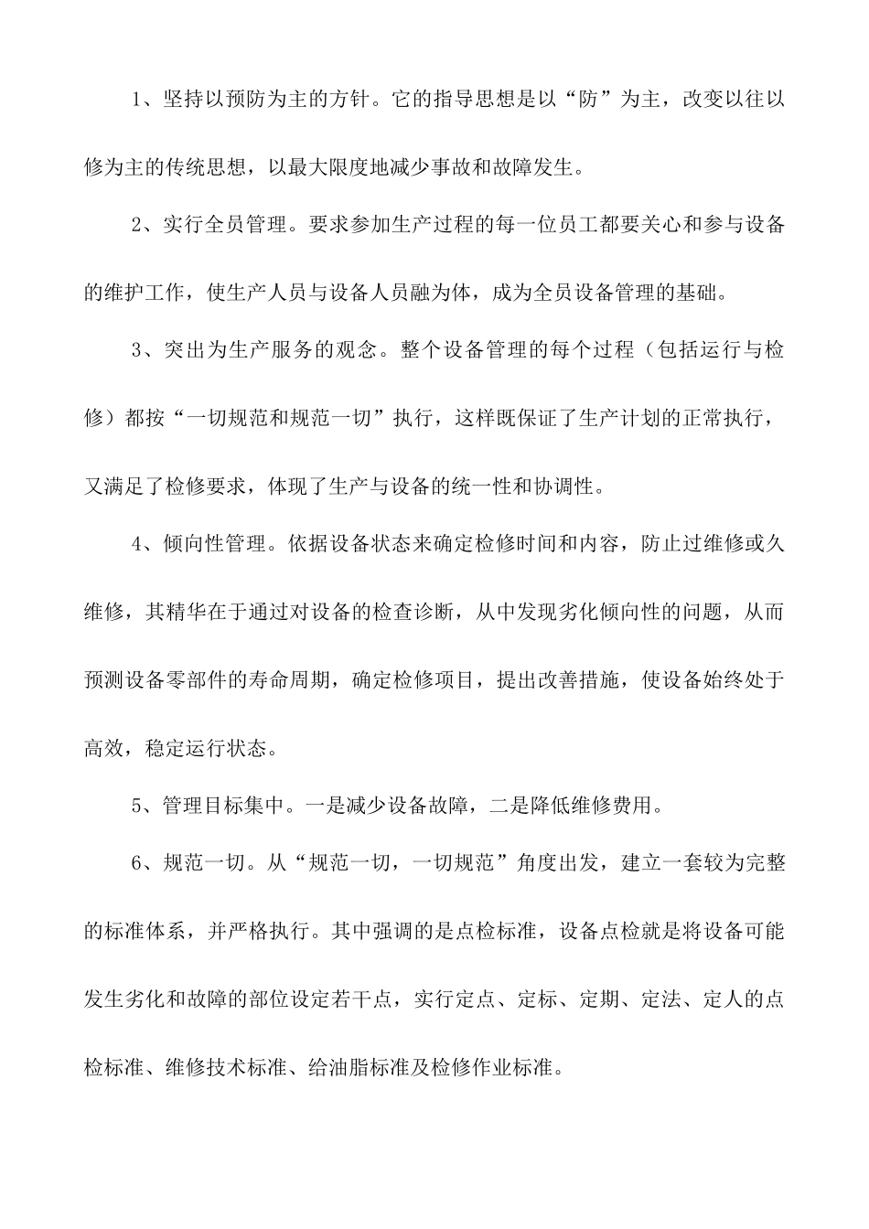 浅谈设备“零故障“管理_第2页