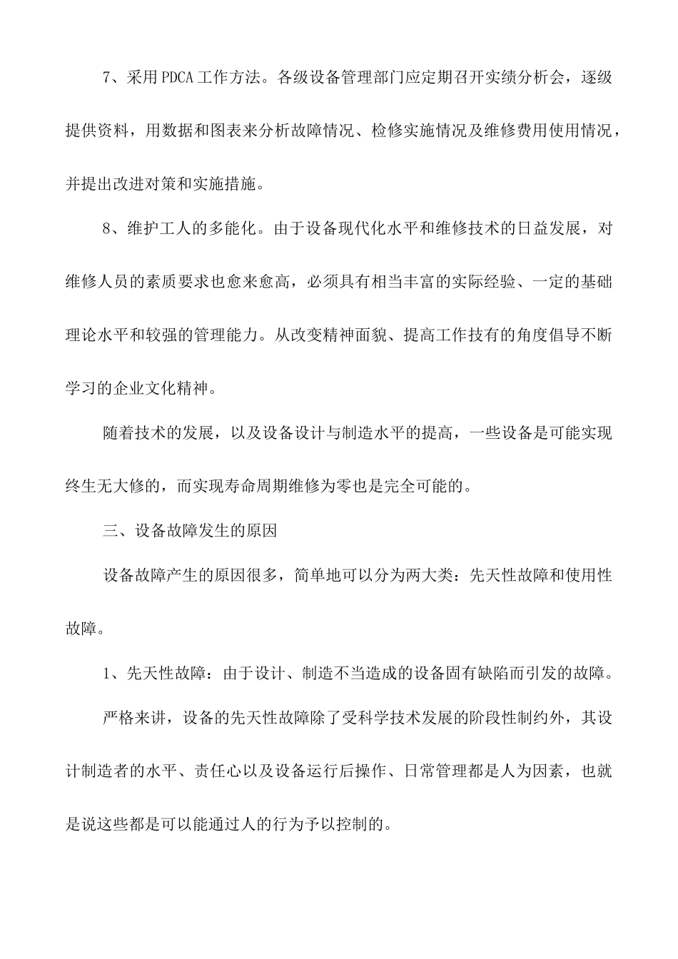 浅谈设备“零故障“管理_第3页