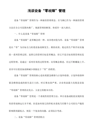 浅谈设备“零故障“管理