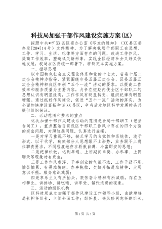 科技局加强干部作风建设实施方案(区)