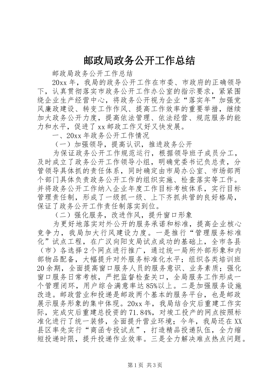 邮政局政务公开工作总结_第1页