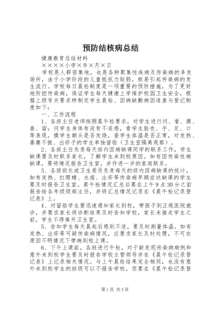 预防结核病总结