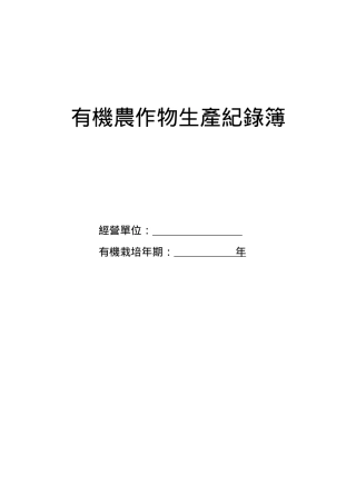 有机农作物生产纪录簿