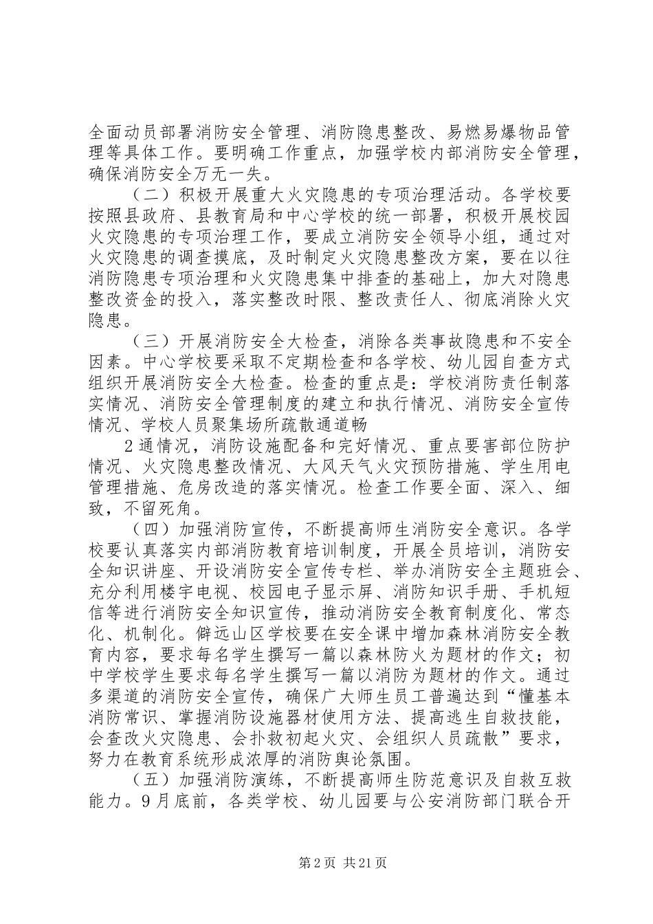 七江乡教育系统消防安全保卫工作方案_第2页