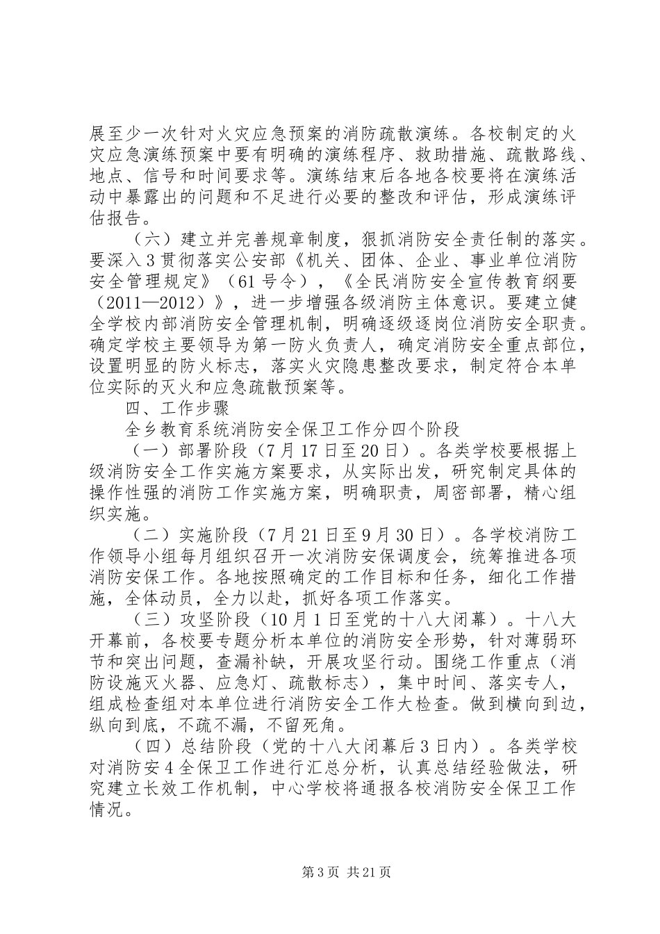 七江乡教育系统消防安全保卫工作方案_第3页