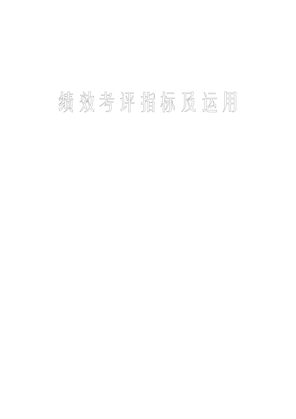 绩效考评指标及运用范本( 44页)_第1页