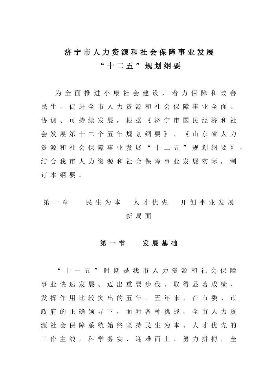 济宁市人力资源和社会保障事业发展“十二五”规划纲要_第1页