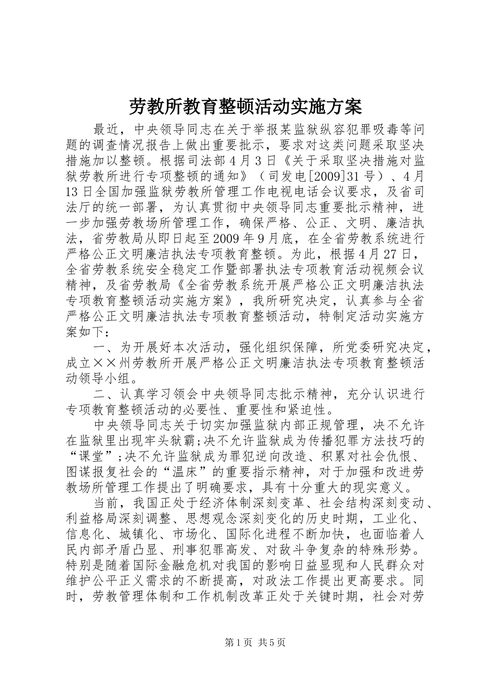 劳教所教育整顿活动实施方案_第1页