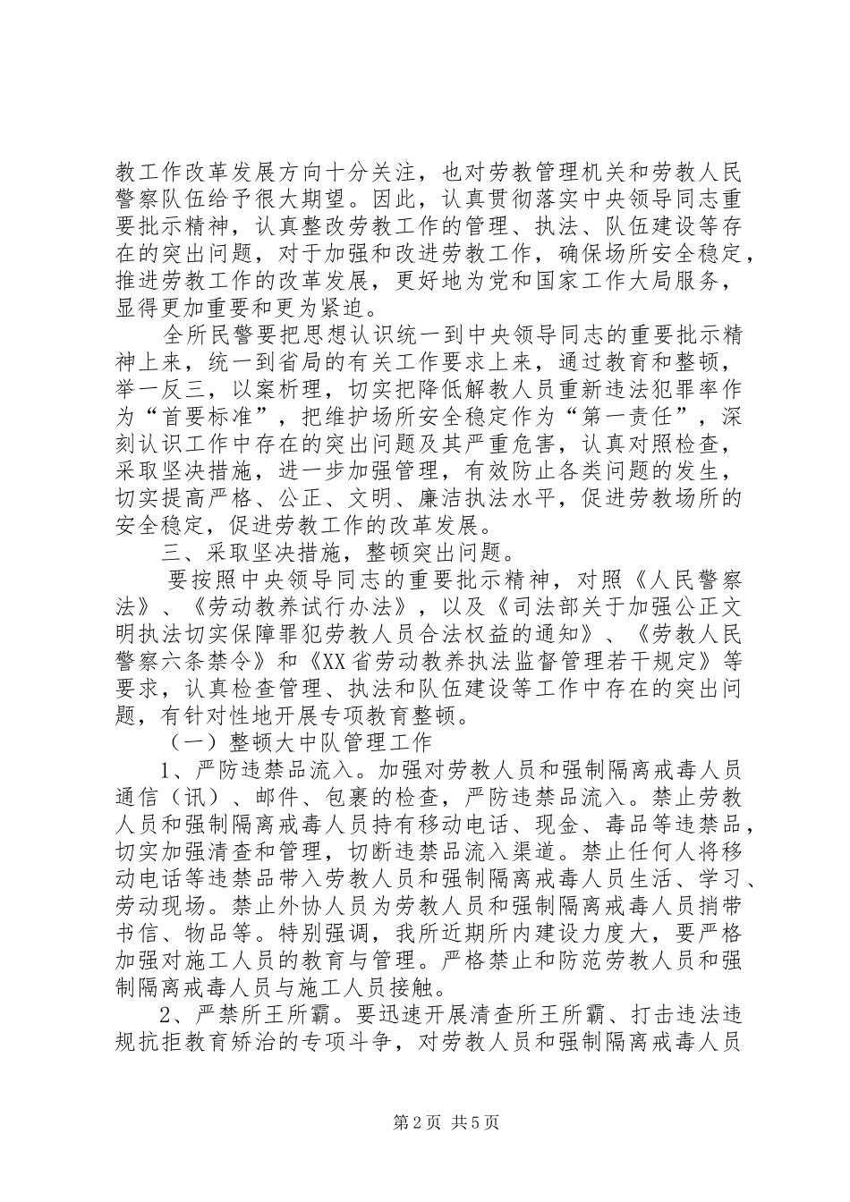 劳教所教育整顿活动实施方案_第2页