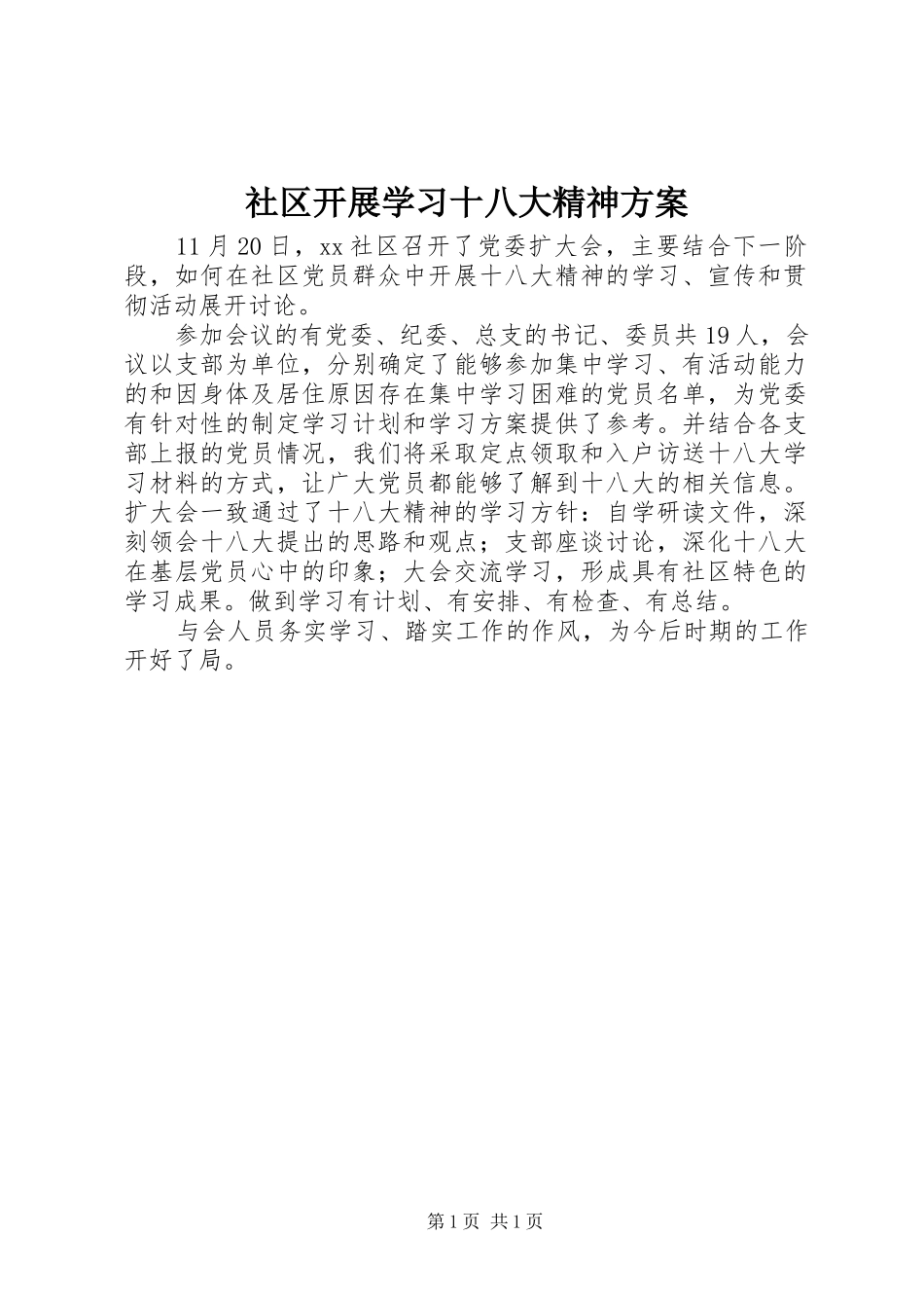 社区开展学习十八大精神方案_第1页