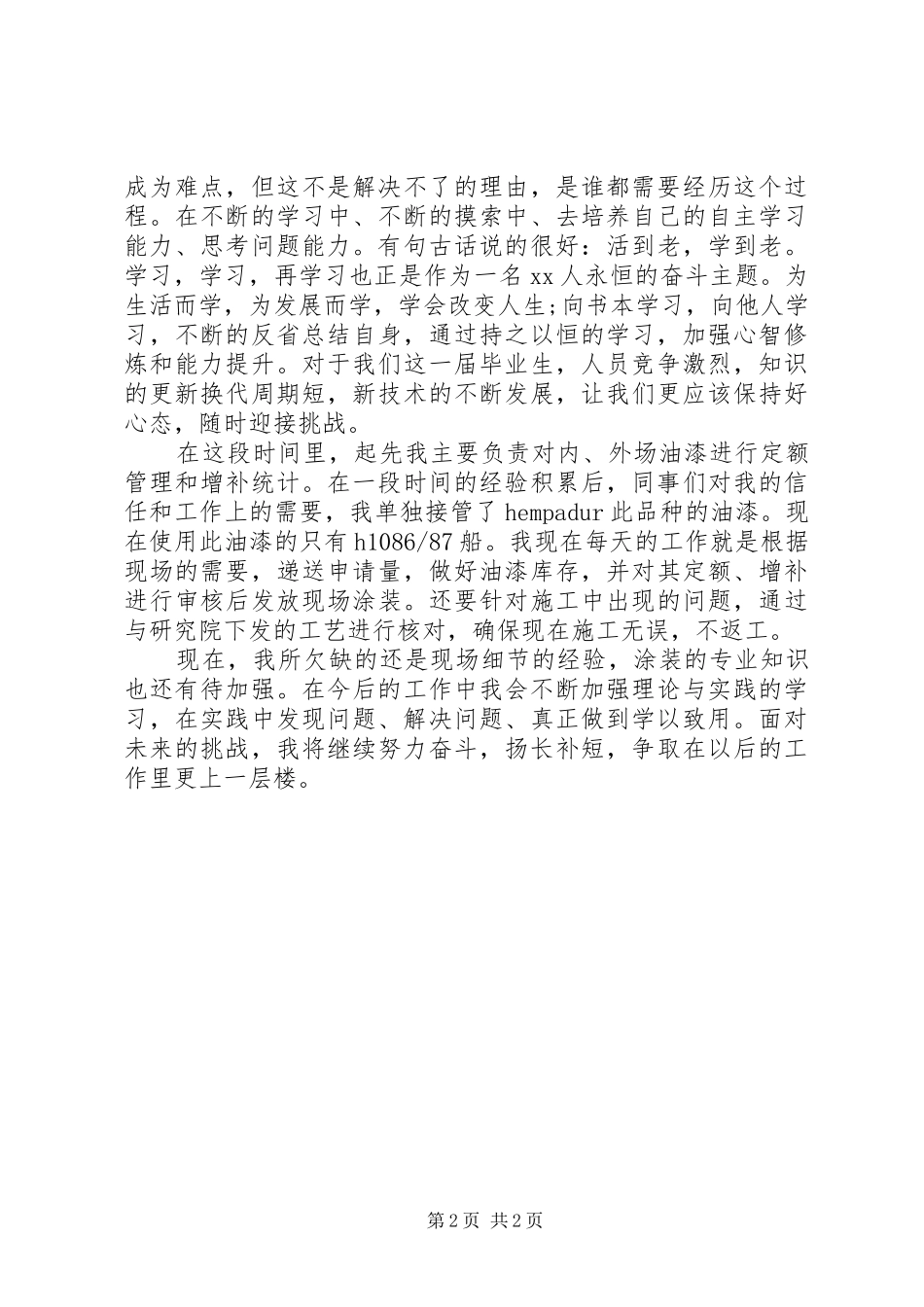 转正申请个人总结_第2页