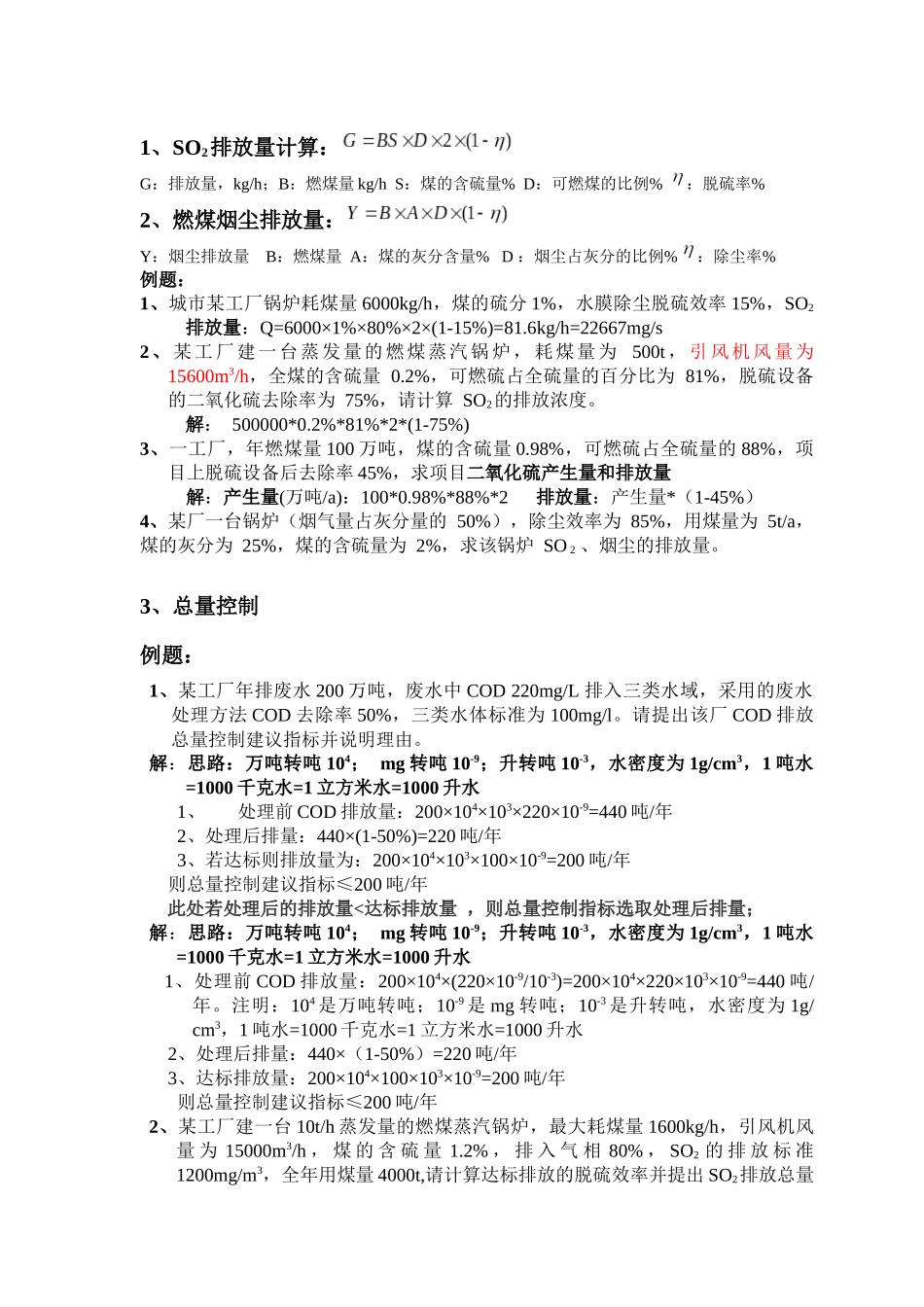 环评上岗证考试计算题汇总96862951_第1页