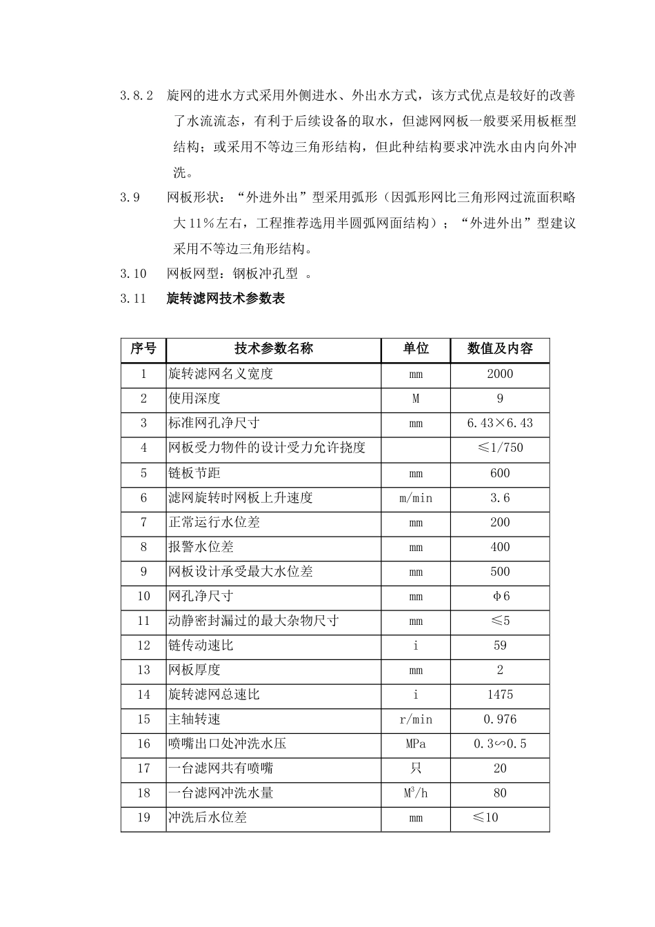 第三章旋转滤网技术规范_第2页