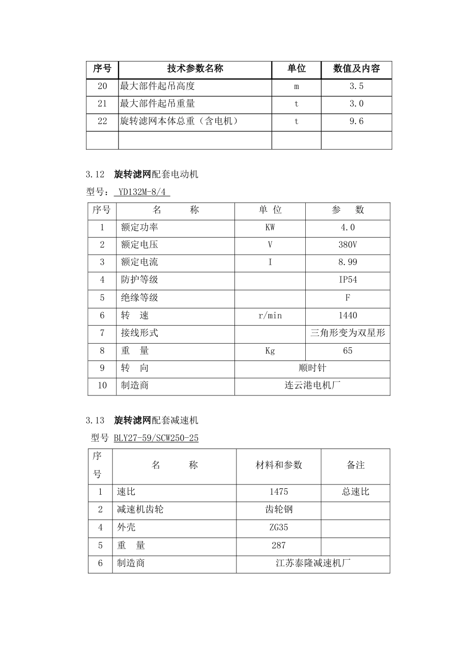 第三章旋转滤网技术规范_第3页