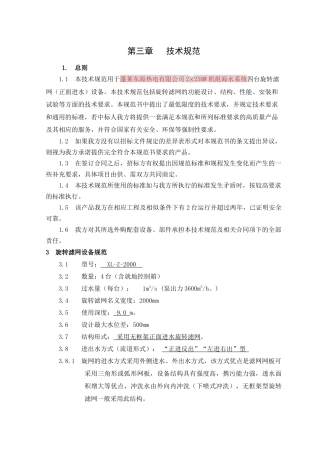 第三章旋转滤网技术规范