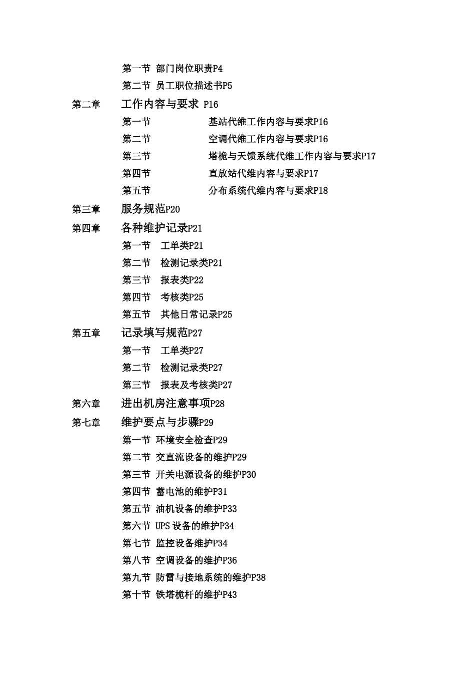 基站代维_工作手册_第2页