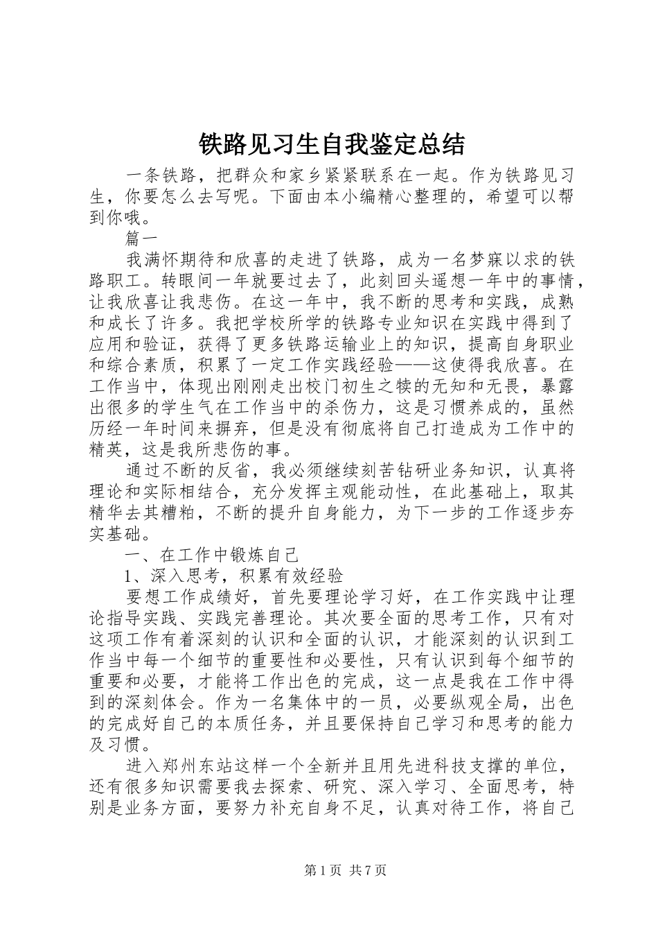 铁路见习生自我鉴定总结_第1页