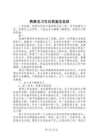 铁路见习生自我鉴定总结