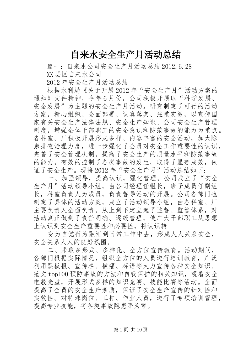 自来水安全生产月活动总结_第1页